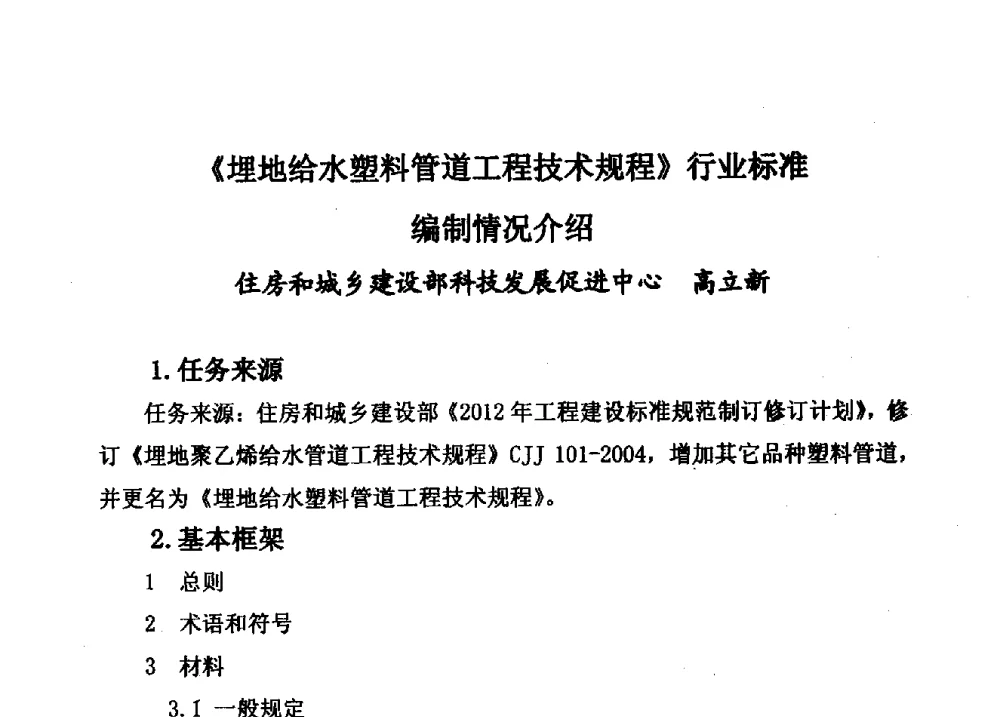 《埋地给水塑料管道工程技术规程》行业标准编制情况介绍 - 第15届全国塑料管道生产和应用技术推广交流会