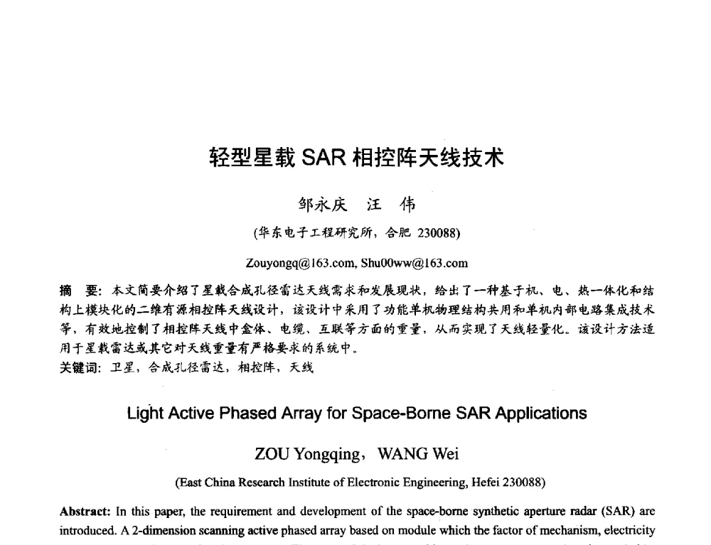 轻型星载SAR相控阵天线技术 - 2013年全国天线年会