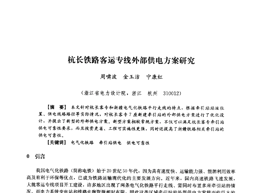 杭长铁路客运专线外部供电方案研究 - 第十届长三角电机、电力科技分论坛