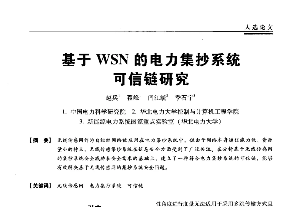 基于WSN的电力集抄系统可信链研究 - 第三届全国信息安全等级保护技术大会