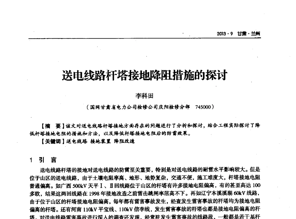 送电线路杆塔接地降阻措施的探讨 - 甘肃省电机工程学会2013年学术年会