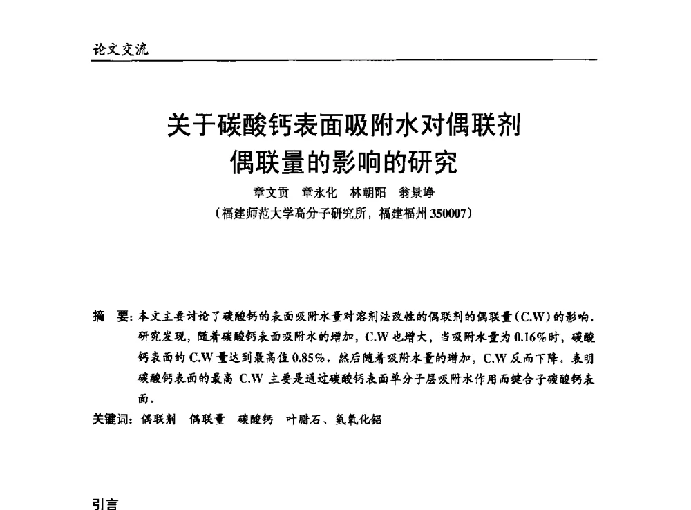 关于碳酸钙表面吸附水对偶联剂偶联量的影响的研究 - 改性塑料产业高端论坛暨余姚滨海新城涉塑产业招商对接会、中国塑协改性塑料专业委员会2013年年会