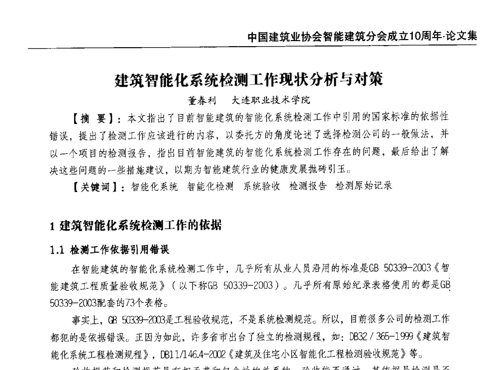 建筑智能化系统检测工作现状分析与对策 - 中国建筑业协会智能建筑分会成立10周年暨2013智能建筑行业发展高峰论坛