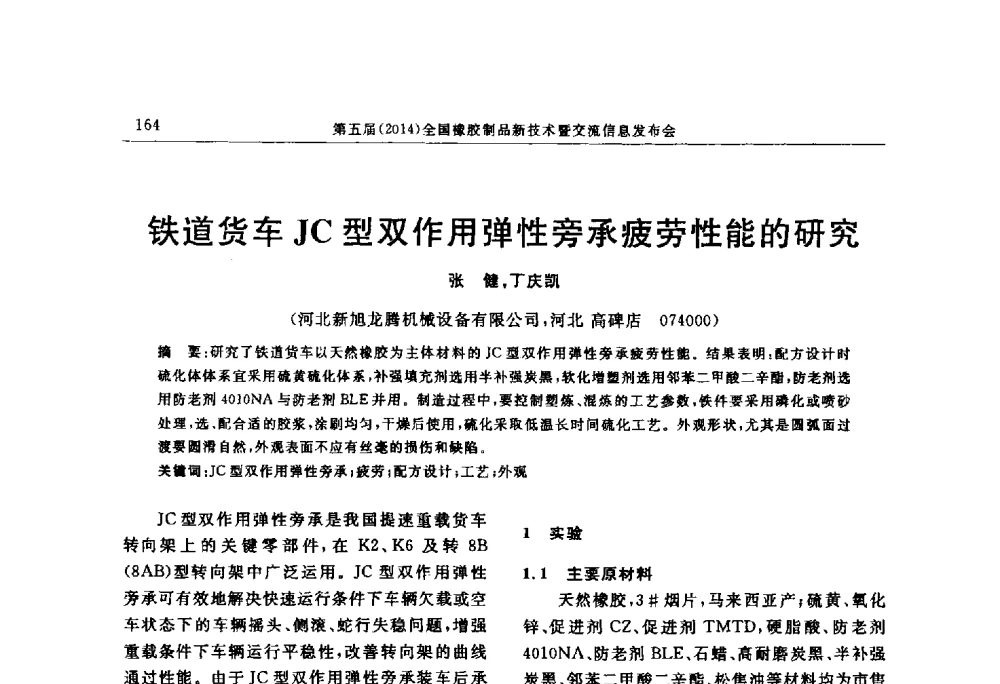 铁道货车JC型双作用弹性旁承疲劳性能的研究 - “上海西玛伟力”杯第五届(2014)全国橡胶制品新技术交流暨信息发布会