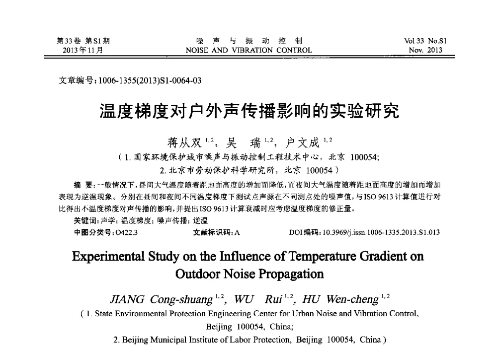 温度梯度对户外声传播影响的实验研究 - 第十三届全国噪声与振动控制工程学术会议