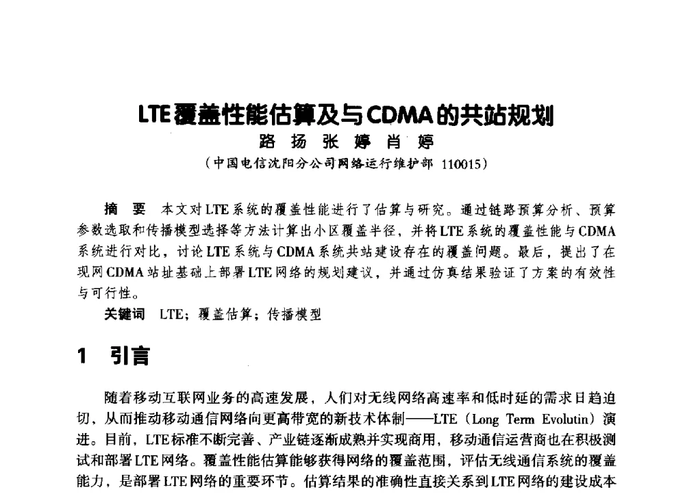 LTE覆盖性能估算及与CDMA的共站规划 - 辽宁省通信学会2014年通信网络与信息技术年会