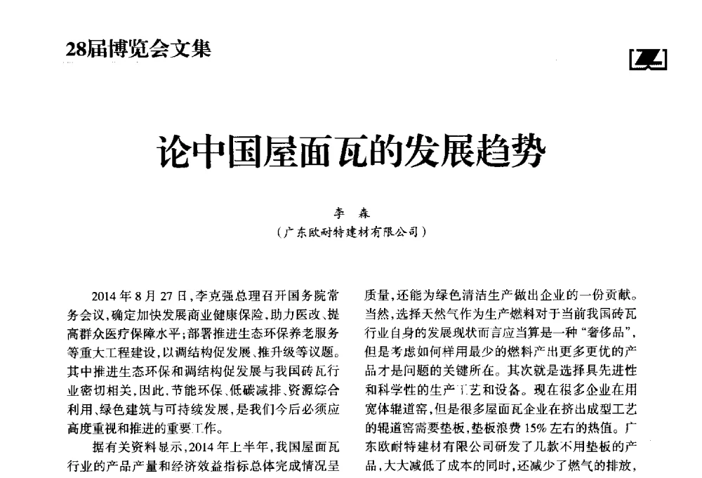 论中国屋面瓦的发展趋势 - 2014年中国砖瓦工业协会年会暨2014年中国(重庆)国际砖瓦节能减排高层论坛