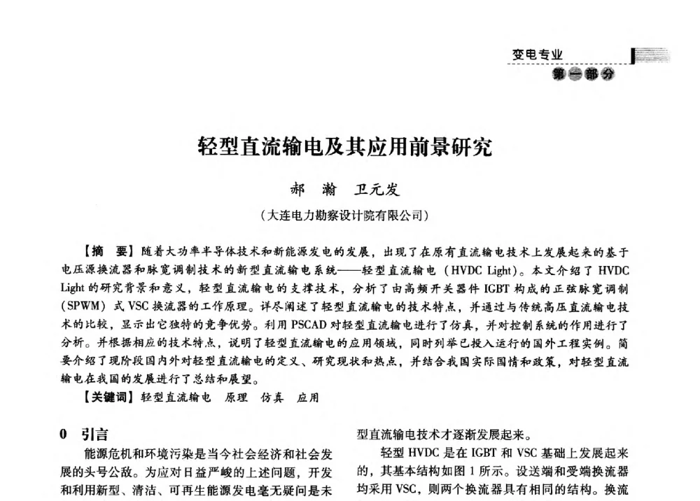 轻型直流输电及其应用前景研究 - 中国电力规划设计协会2013年供用电设计技术交流会
