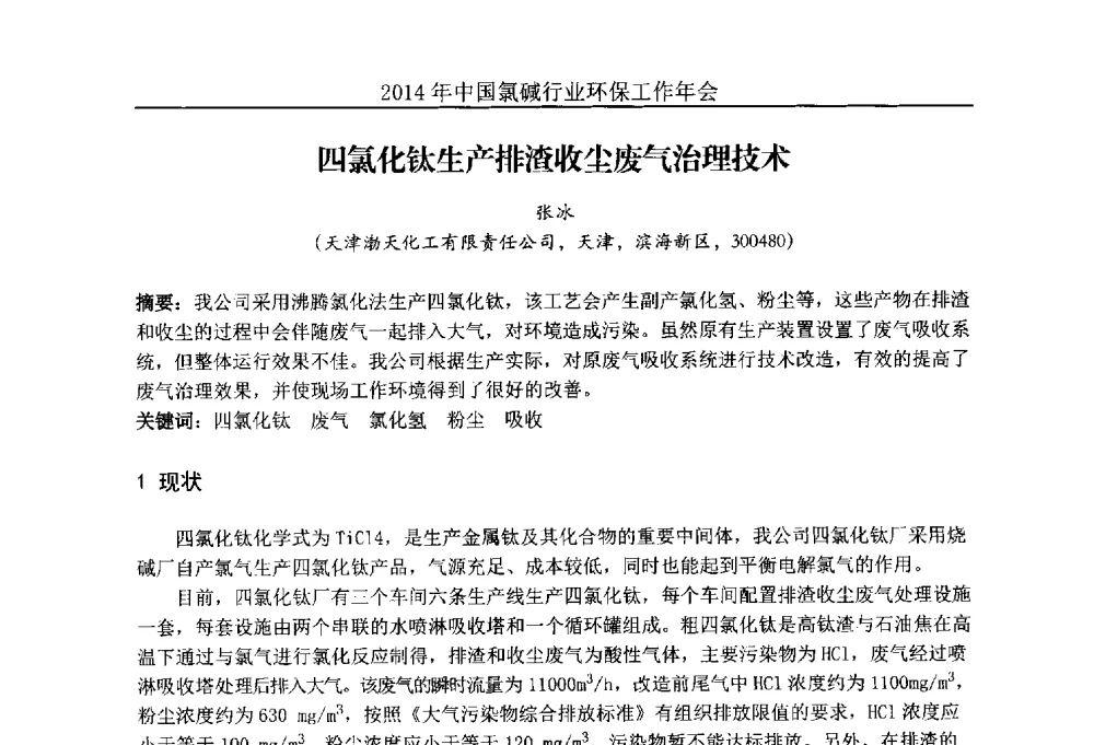 四氯化钛生产排渣收尘废气治理技术 - 2014年度中国氯碱行业环保工作年会
