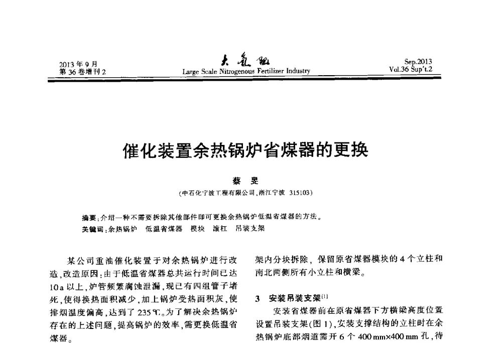 催化装置余热锅炉省煤器的更换 - 第二十一届全国大型合成氨装置技术年会