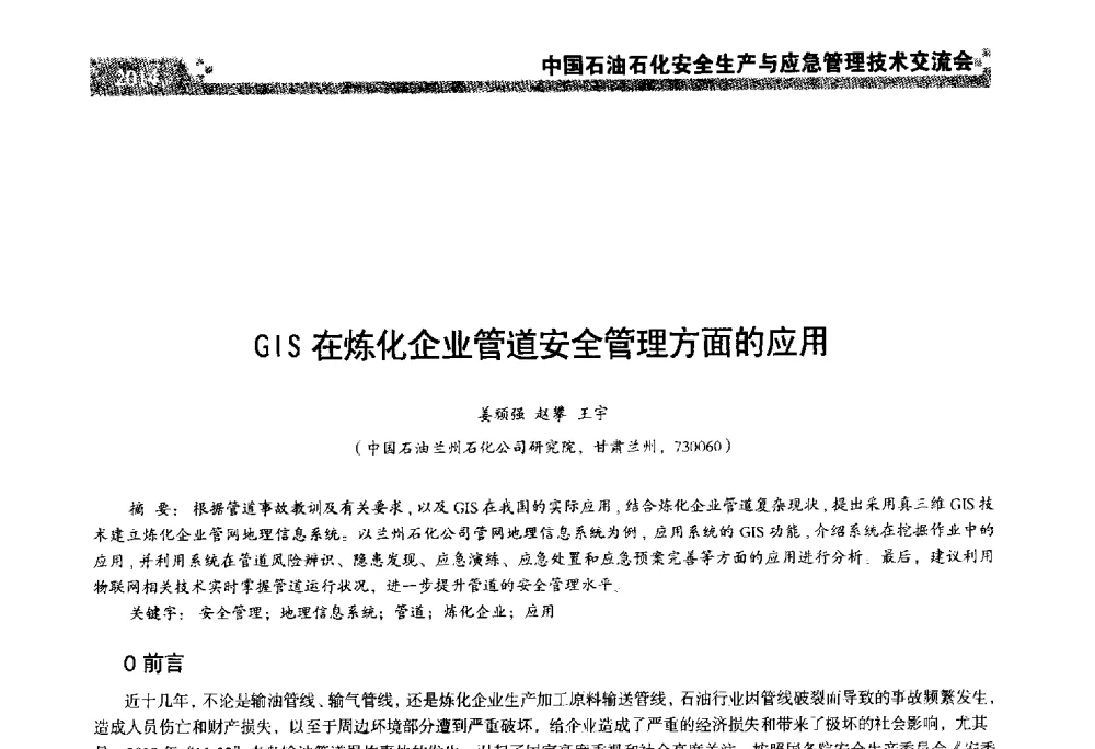 GIS在炼化企业管道安全管理方面的应用 - 中国石油石化安全生产与应急管理技术交流会