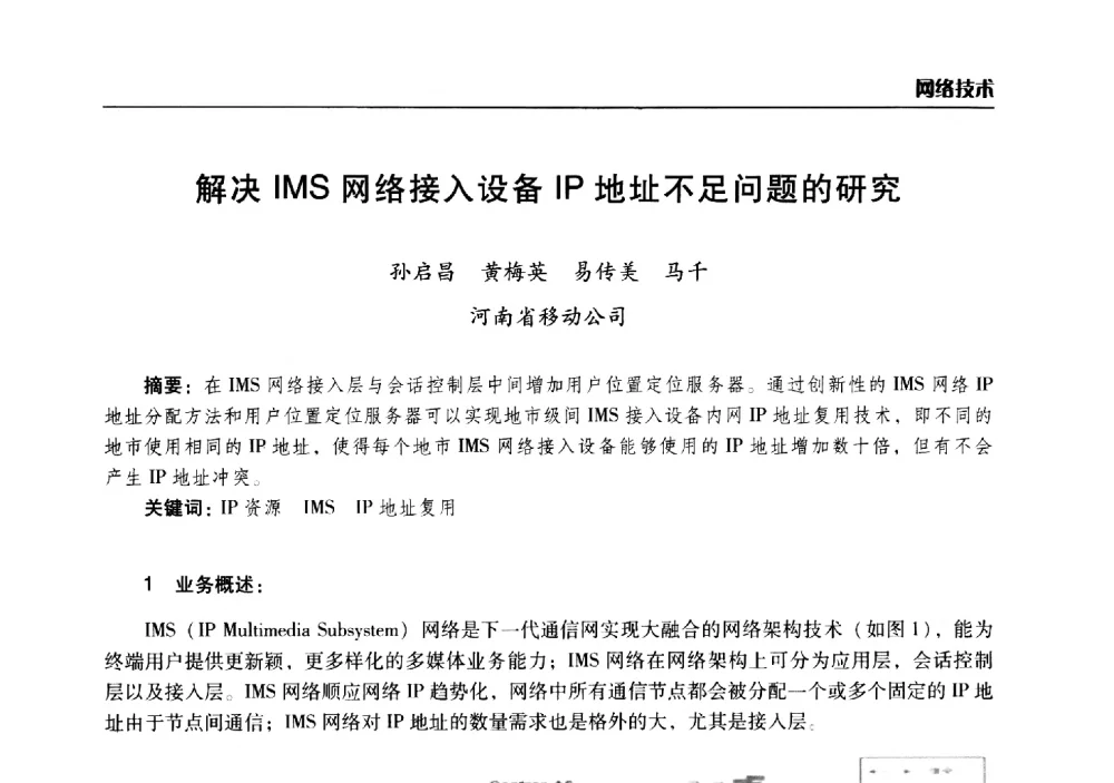 解决IMS网络接入设备IP地址不足问题的研究 - 2014年河南省通信学会学术年会