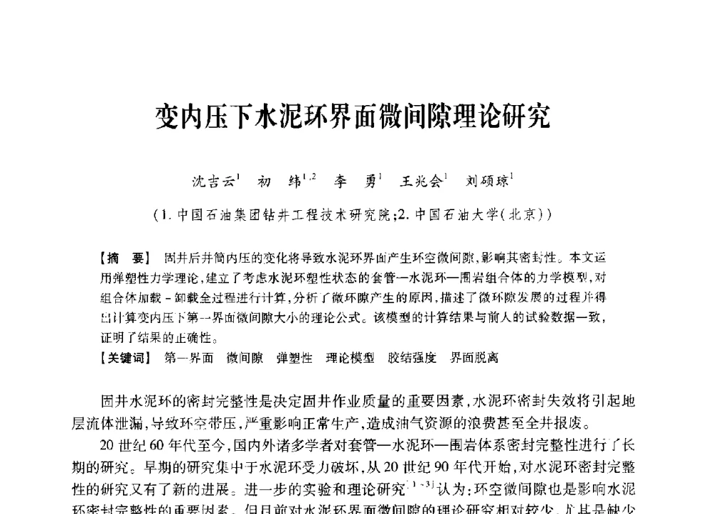 变内压下水泥环界面微间隙理论研究 - 中国石油学会2014年固井技术研讨会