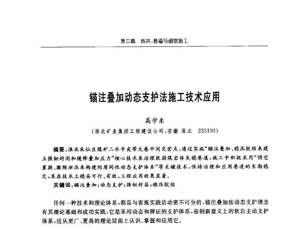 锚注叠加动态支护法施工技术应用 - 2013年全国矿山建设学术会议