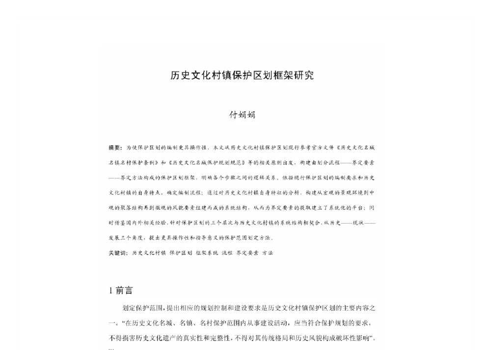 历史文化村镇保护区划框架研究 - 2011中国城市规划年会