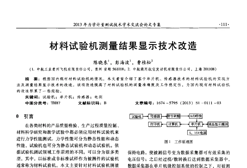 材料试验机测量结果显示技术改造 - 2013年全国几何量、力学专业计量测试技术交流会