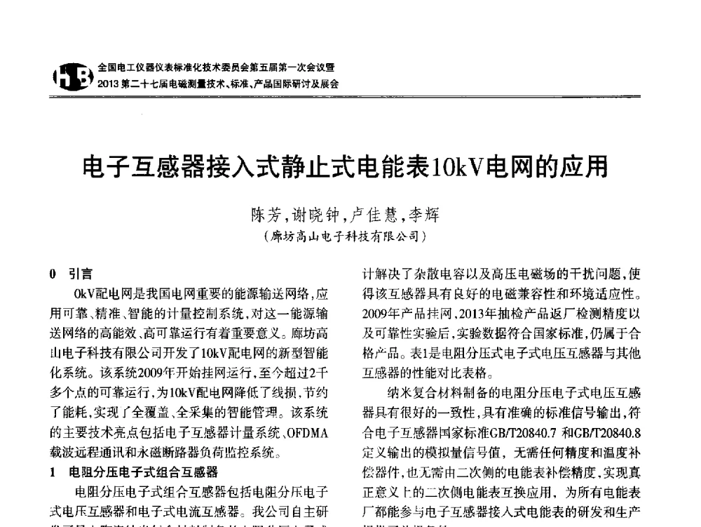 电子互感器接入式静止式电能表10kV电网的应用 - 全国电工仪器仪表标准化技术委员会第五届第一次会议暨2013第二十七届电磁测量技术、标准、产品国际研讨会