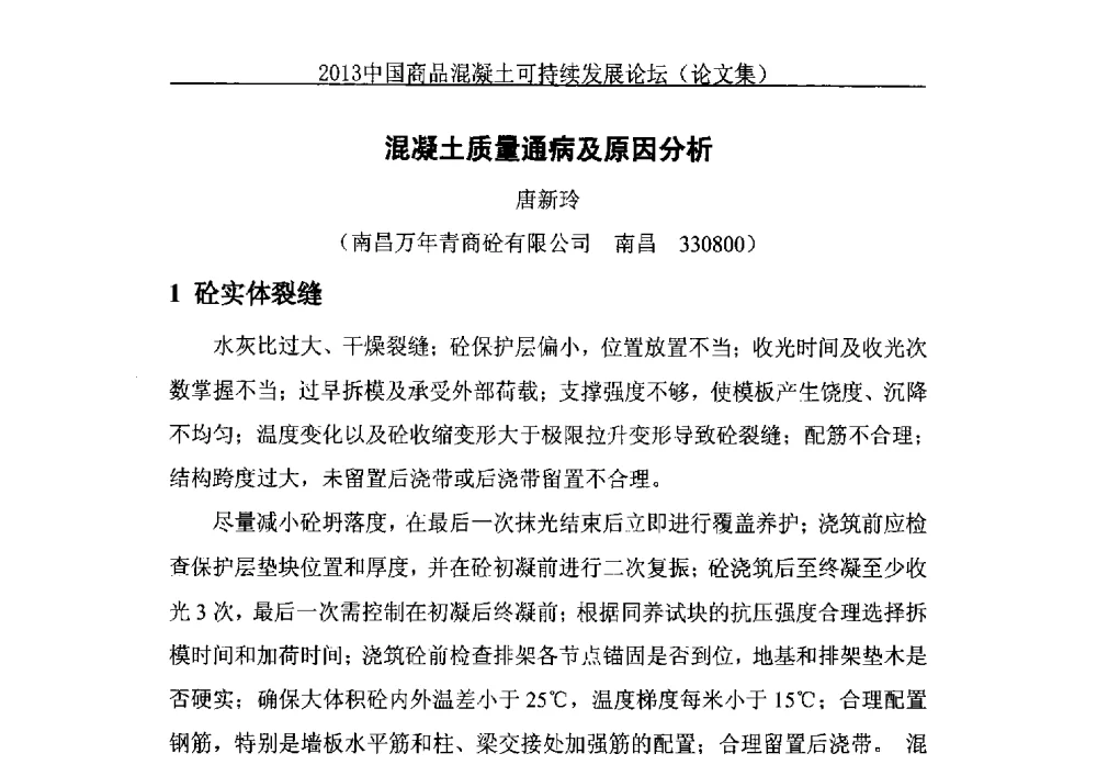 混凝土质量通病及原因分析 - 2013中国商品混凝土可持续发展论坛暨第十届全国商品混凝土技术与管理交流大会、2013中国商品混凝土年会