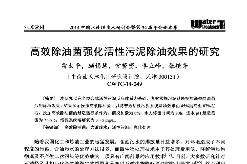 高效除油菌强化活性污泥除油效果的研究 - 2014中国水处理技术研讨会暨第34届年会