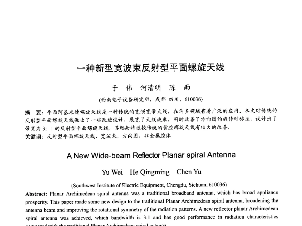 一种新型宽波束反射型平面螺旋天线 - 2013年全国天线年会