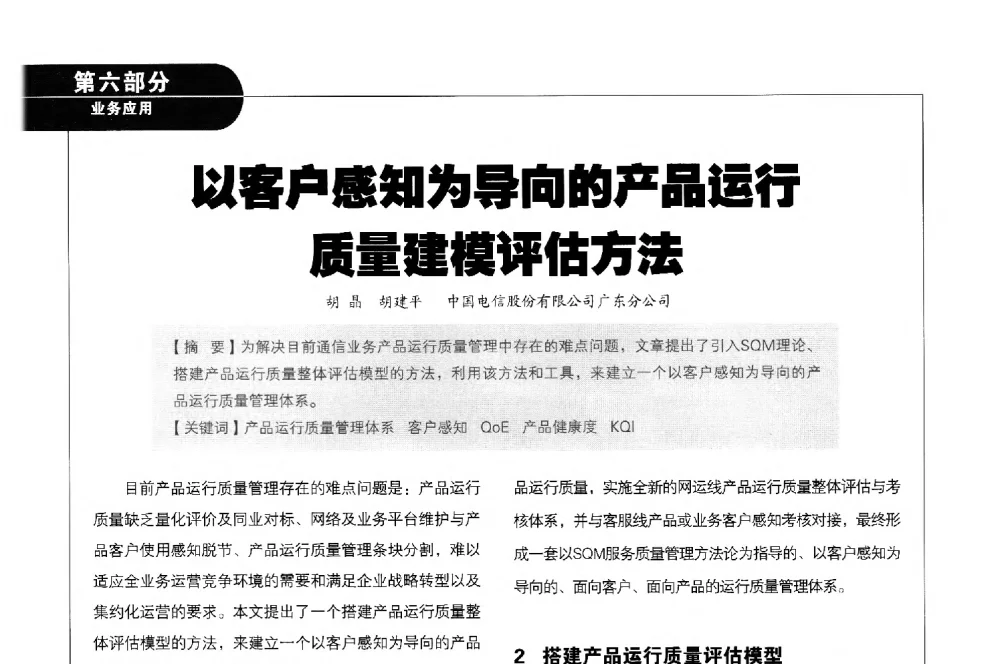 以客户感知为导向的产品运行质量建模评估方法 - 2011广东通信青年论坛