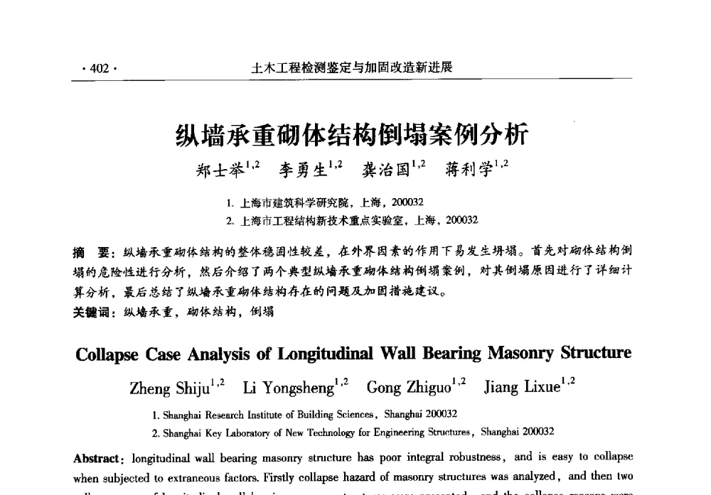 纵墙承重砌体结构倒塌案例分析 - 全国建筑物检测鉴定与加固改造第十二届学术交流会