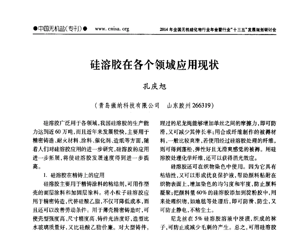 硅溶胶在各个领域应用现状 - 2014年全国无机硅化物行业年会暨行业“十三五”发展规划研讨会