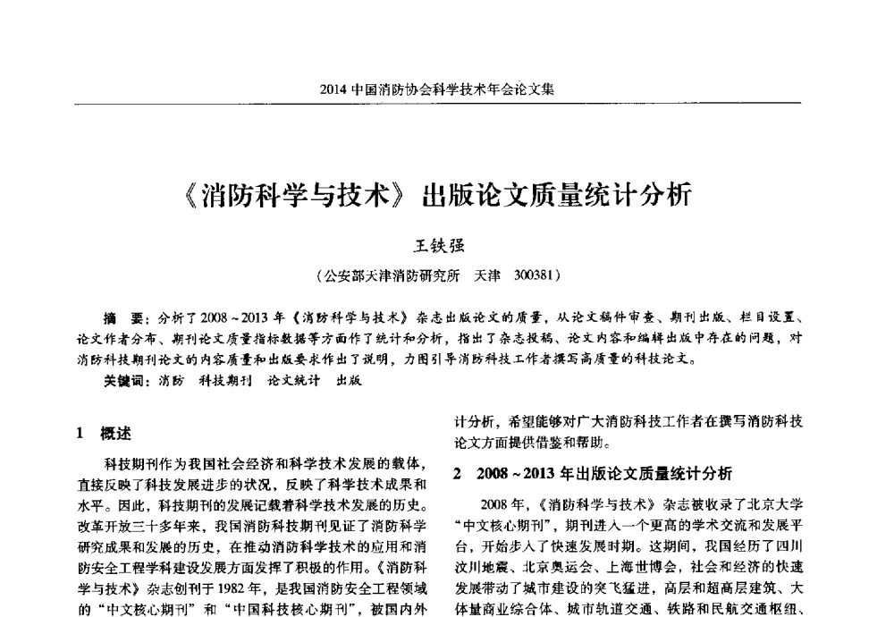 《消防科学与技术》出版论文质量统计分析 - 2014中国消防协会科学技术年会