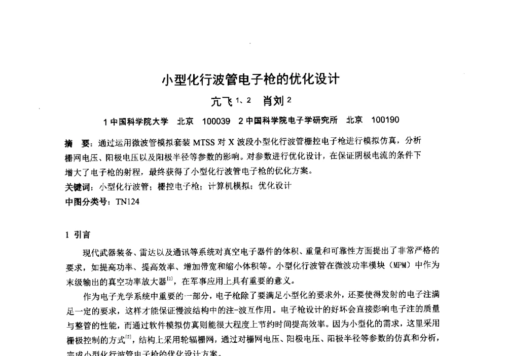 小型化行波管电子枪的优化设计 - 中国电子学会真空电子学分会第十九届学术年会
