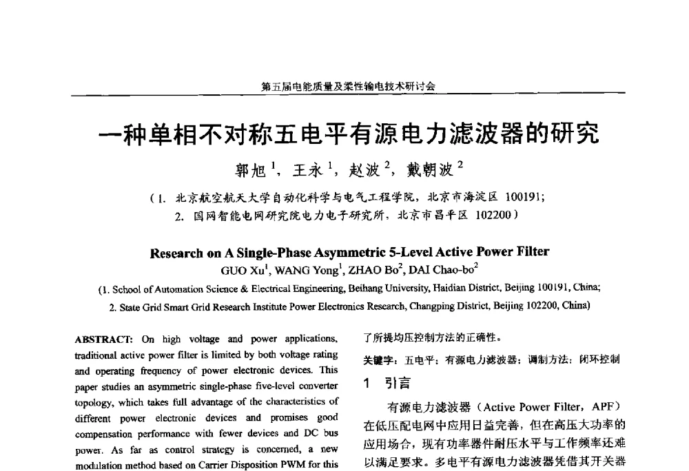 一种单相不对称五电平有源电力滤波器的研究 - 第五届电能质量及柔性输电技术研讨会