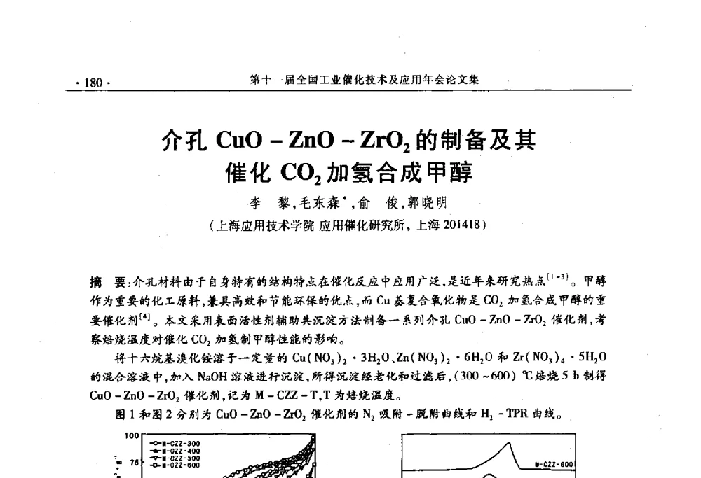 介孔CuO-ZnO-ZrO2的制备及其催化CO2加氢合成甲醇 - 第十一届全国工业催化技术及应用年会