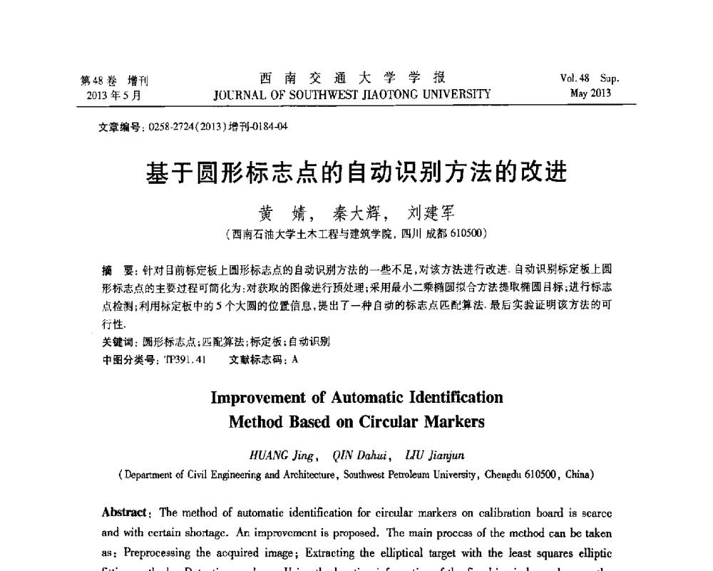 基于圆形标志点的自动识别方法的改进 - 四川省力学学会2013年学术年会