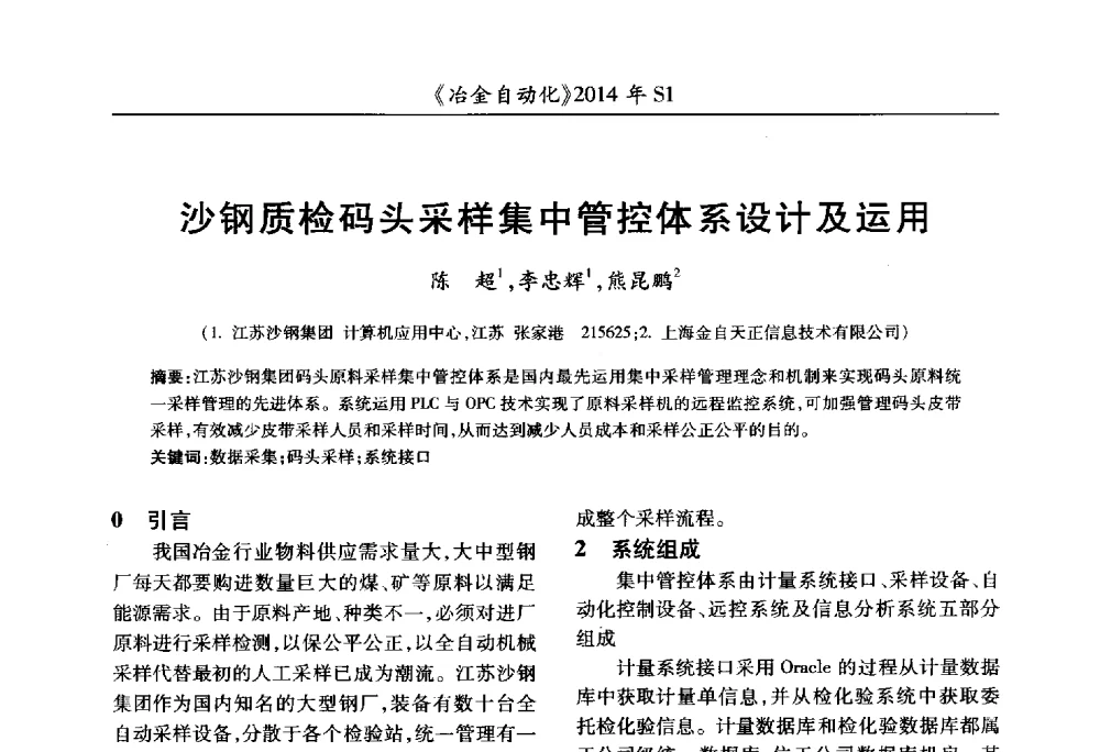 沙钢质检码头采样集中管控体系设计及运用 - 全国冶金自动化信息网2014年年会