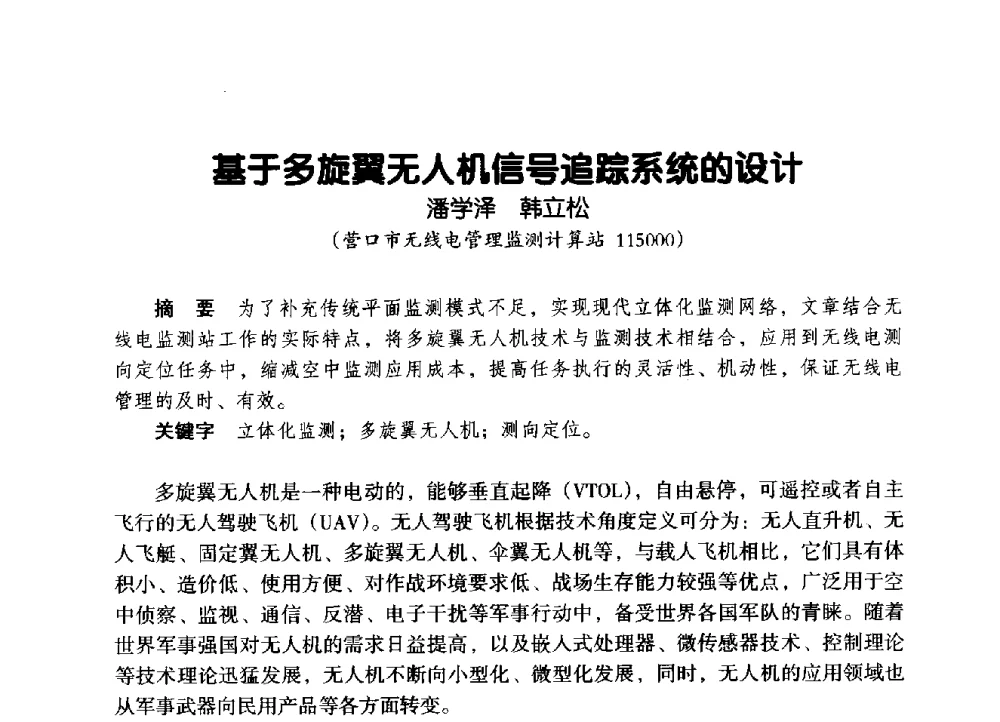 基于多旋翼无人机信号追踪系统的设计 - 辽宁省通信学会2014年通信网络与信息技术年会