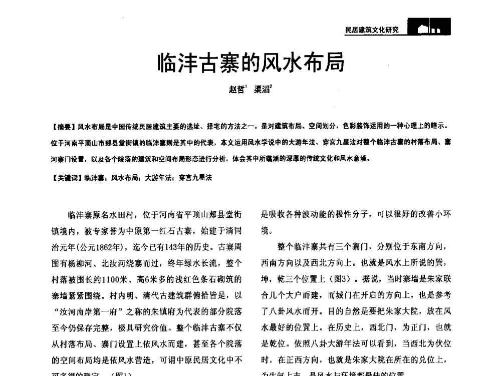 临沣古寨的风水布局 - 第二十届中国民居学术会议