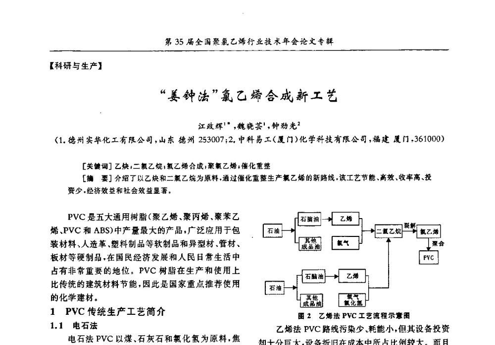 “姜钟法”氯乙烯合成新工艺 - 第35届全国聚氯乙烯行业技术年会暨“恒兴杯”论文交流会
