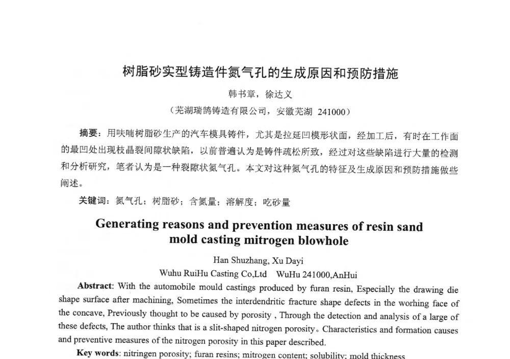 树脂砂实型铸造件氮气孔的生成原因和预防措施 - 中国铸造行业系列会议294次——第十九届中国实型、消失模、V法铸造生产技术年会