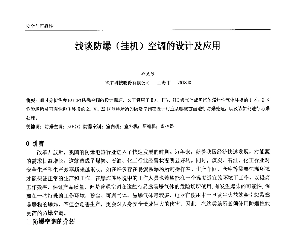浅谈防爆(挂机)空调的设计及应用 - 中国石油和化工自动化第十三届年会