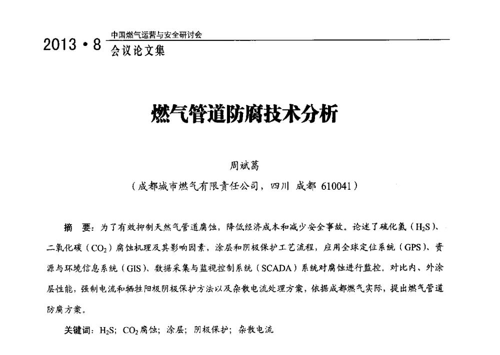 燃气管道防腐技术分析 - 2013中国燃气运营与安全研讨会