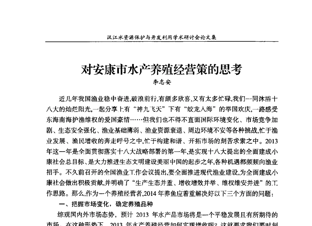对安康市水产养殖经营策的思考 - 汉江水资源保护与开发利用迅速研讨会