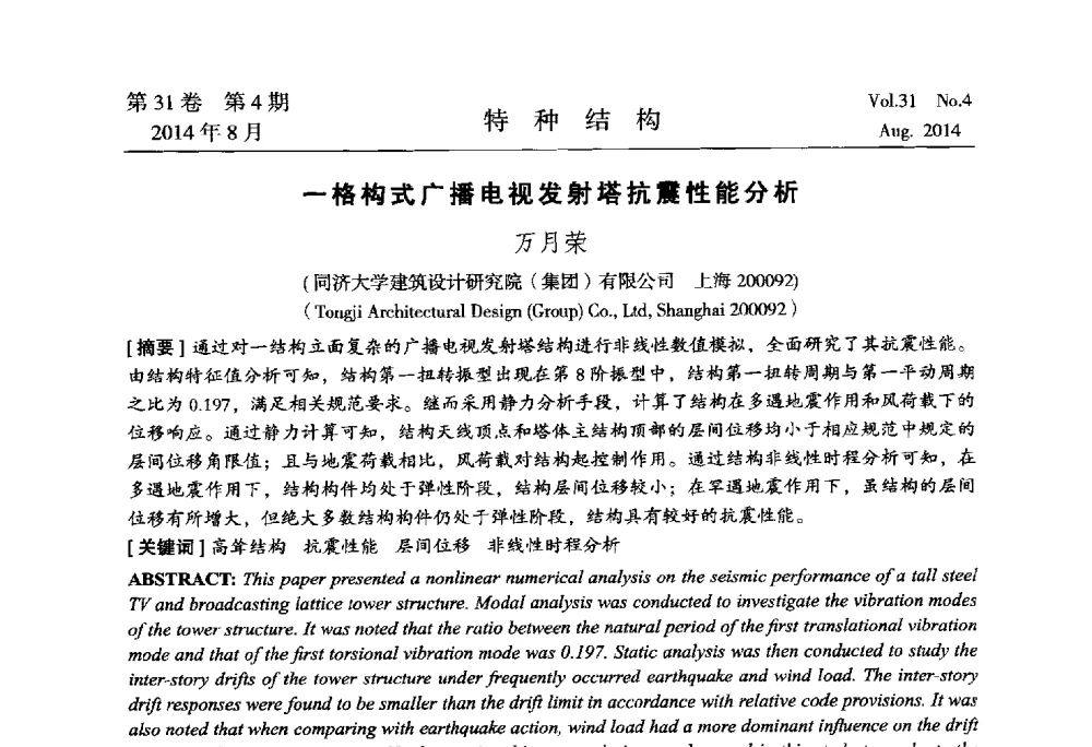 一格构式广播电视发射塔抗震性能分析 - 中国高耸结构第22届学术交流会