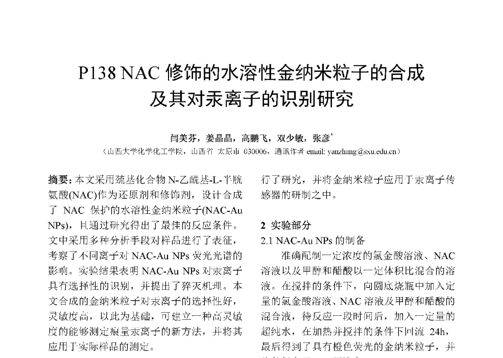 NAC修饰的水溶性金纳米粒子的合成及其对汞离子的识别研究 - 第十二届全国化学传感器学术会议