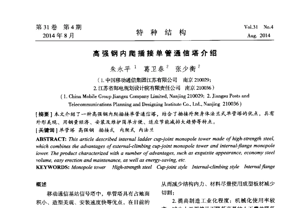 高强钢内爬插接单管通信塔介绍 - 中国高耸结构第22届学术交流会