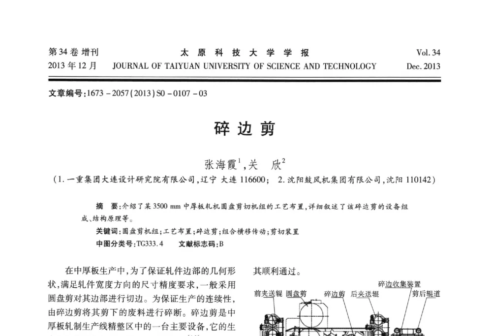 碎边剪 - 第11届中国轧机油膜轴承技术研讨会