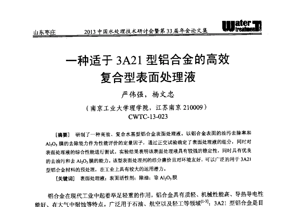 一种适于3A21型铝合金的高效复合型表面处理液 - 2013中国水处理技术研讨会暨第33届年会