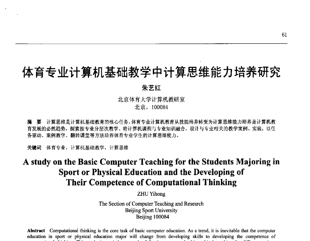 体育专业计算机基础教学中计算思维能力培养研究 - 第25届全国计算机新科技与计算机教育学术会议