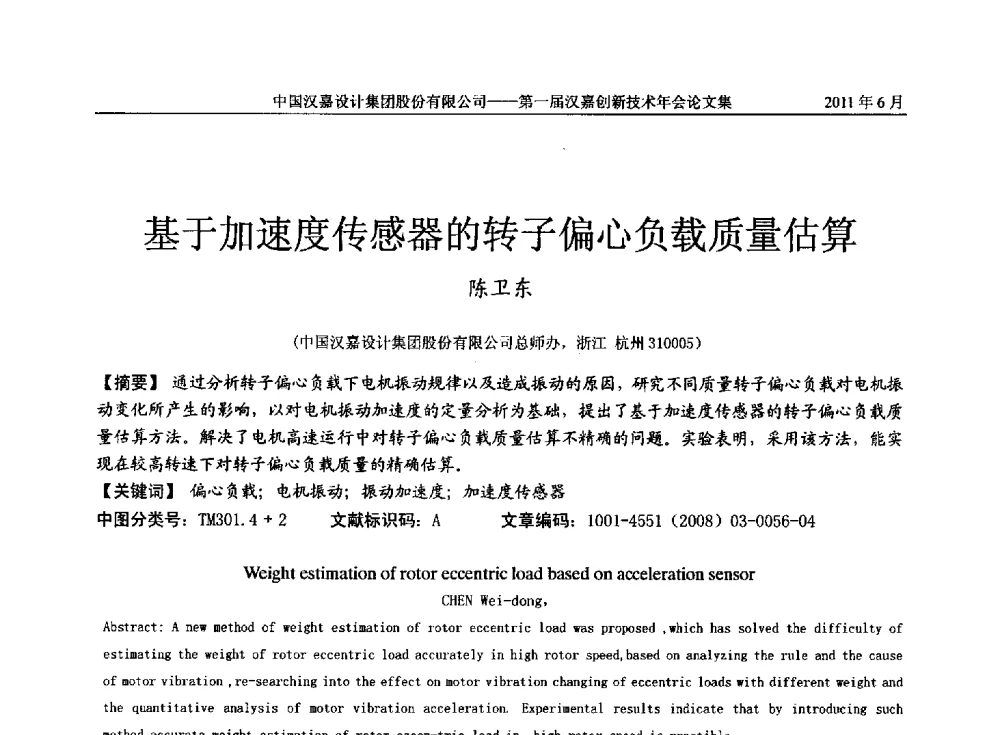 基于加速度传感器的转子偏心负载质量估算 - 第一届汉嘉创新技术年会