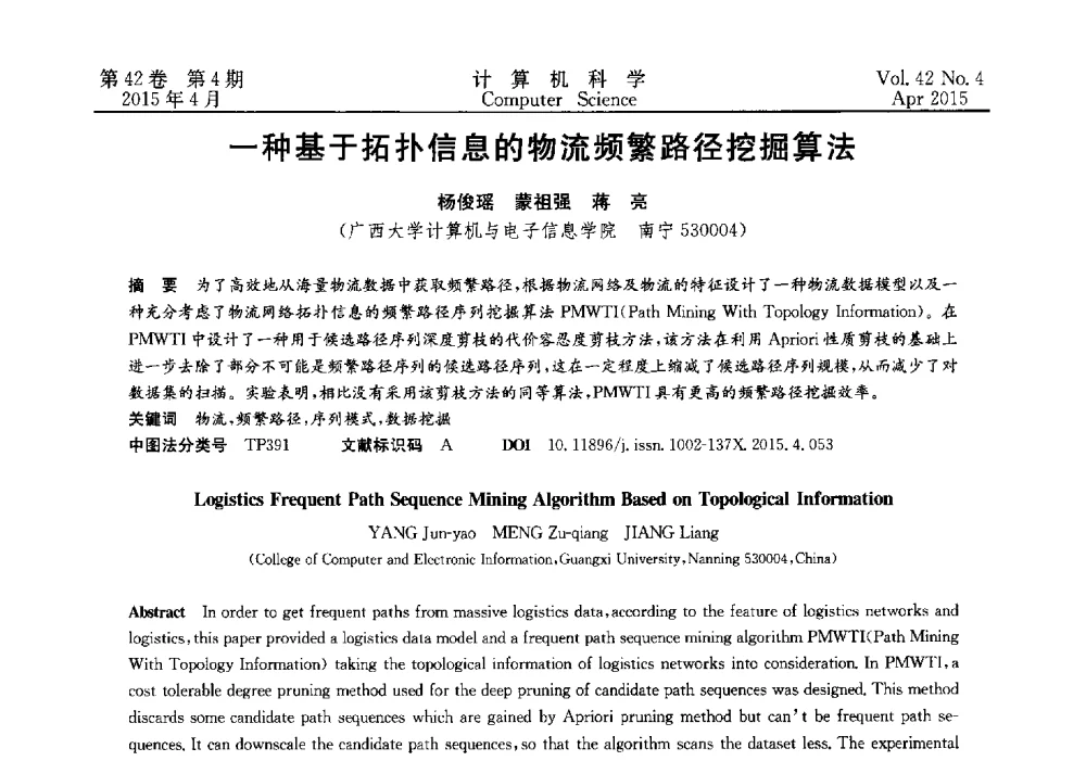 一种基于拓扑信息的物流频繁路径挖掘算法 - 2014湖北省计算机学会学术年会