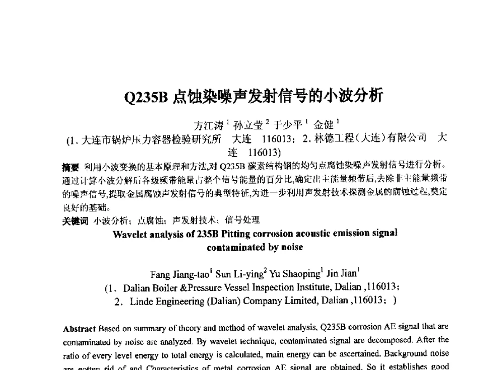 Q235B点蚀染噪声发射信号的小波分析 - 第十四届全国声发射学术研讨会