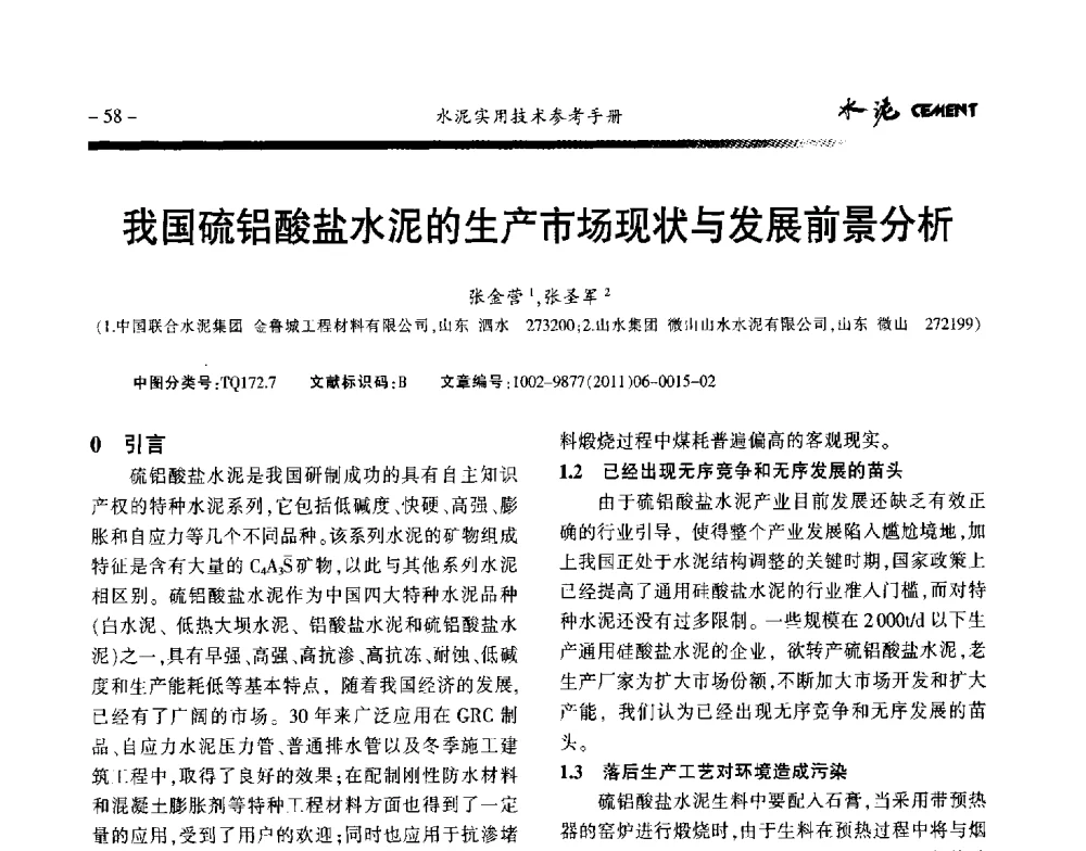 我国硫铝酸盐水泥的生产市场现状与发展前景分析 - 第八届水泥技术交流会
